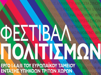 Φεστιβάλ Πολιτισμών στο Art Factory με ελεύθερη είσοδο