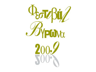 22o Φεστιβάλ Βύρωνα «Στη σκιά των βράχων»