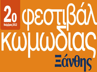 Αιτήσεις συμμετοχής για το 2ο Φεστιβάλ Κωμωδίας Ξάνθης