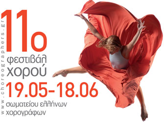 11ο Φεστιβάλ Χορού του Σωματείου Ελλήνων Χορογράφων