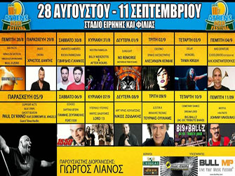 Με γνωστούς καλλιτέχνες ξεκινά το 14ο Athens Beer Festival