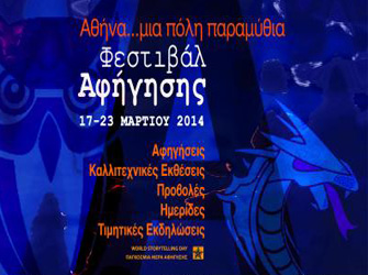 Φεστιβάλ Αφήγησης: Αθήνα… μια πόλη παραμύθια
