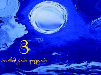 Φεστιβάλ των Τριών Φεγγαριών στη Λέρο