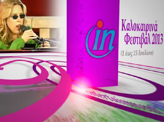 Καλοκαιρινά Φεστιβάλ 1 – 15 Ιουλίου 2013