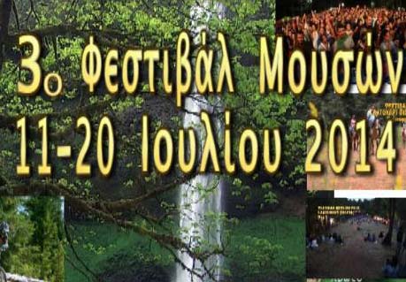 Οι εκδηλώσεις συνεχίζονται στο 3ο Φεστιβάλ Μουσών