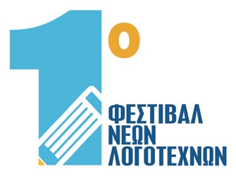 1o Φεστιβάλ Νέων Λογοτεχνών