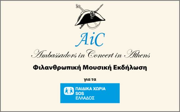 «Ambassadors in Concert», μουσική από τα Παιδικά Χωριά SOS
