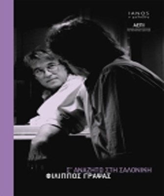 Σ’ αναζητώ στη Σαλονίκη