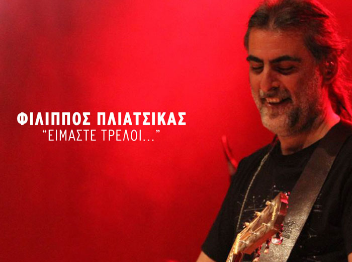 «Είμαστε τρελοί» τραγουδά ο Φίλιππος Πλιάτσικας με τον Γιάννη Μηλιώκα