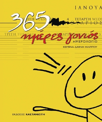 365 ημέρες γονιός