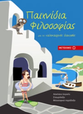 Παιχνίδια Φιλοσοφίας για τις καλοκαιρινές διακοπές