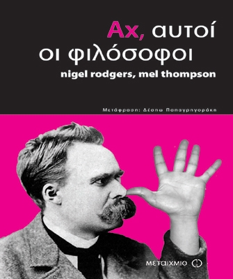 Αχ, αυτοί οι φιλόσοφοι