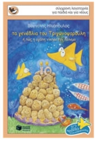 Τα γενέθλια του Τριγωνοψαρούλη ή πώς η αγάπη νίκησε τον πόλεμο