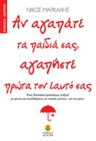 «Αν αγαπάτε τα παιδιά σας, αγαπήστε πρώτα τον εαυτό σας»