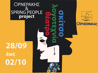 Καλλιτεχνικά εργαστήρια του Κέντρου Εφαρμοσμένων Τεχνών Ορνεράκης & Spring People