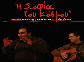 «Η Σοφία του Κόσμου». Ιστορίες σοφίας που ισορροπούν σε μια κλωστή