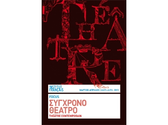 Fοcus στο σύγχρονο θέατρο