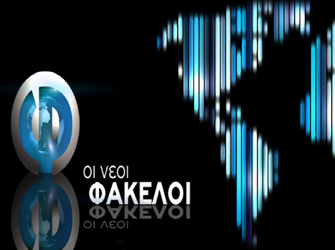 Από 3 Οκτωβρίου «Οι Νέοι Φάκελοι»