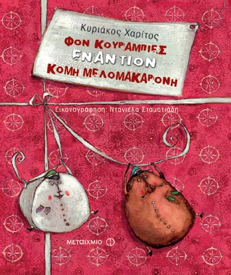 Φον Κουραμπιές εναντίον κόμη Μελομακαρόνη