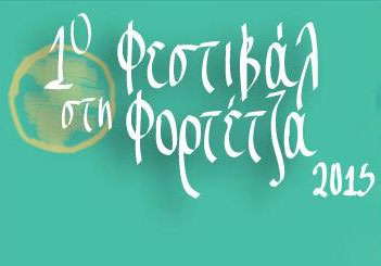 Toν Ιούνιο το 1ο μουσικό φεστιβάλ στη Φορτέτζα Ρεθύμνου