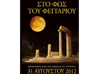 Η Αυγουστιάτικη Πανσέληνος σε Μνημεία και Μουσεία