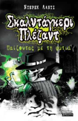 Παίζοντας με τη Φωτιά