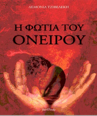 Η φωτιά του ονείρου