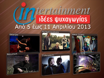 Προτάσεις ψυχαγωγίας 5 – 11 Απριλίου 2013