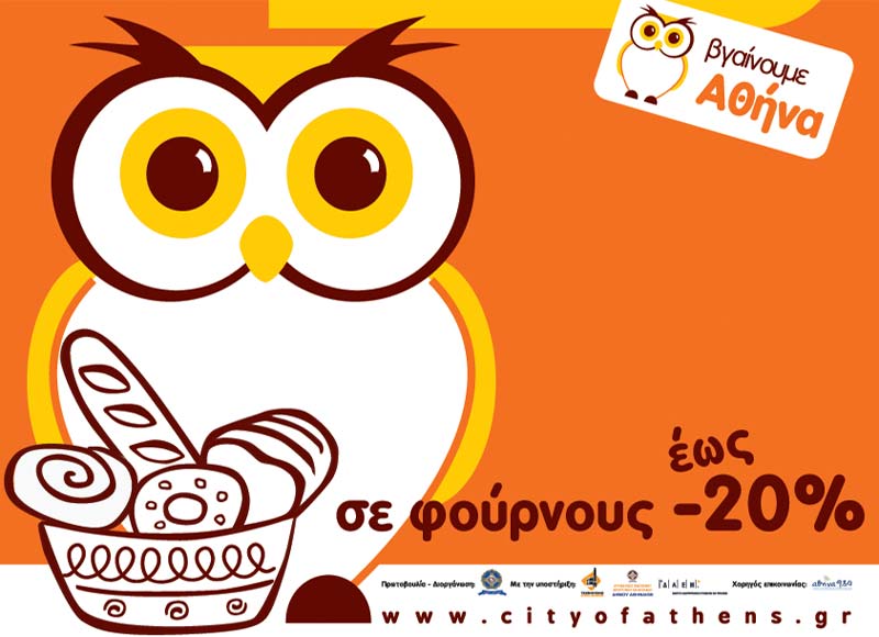 «Βγαίνουμε Αθήνα» κάθε Τρίτη και στα αρτοποιεία