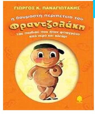 Η θαυμαστή περιπέτεια του Φραντζολάκη