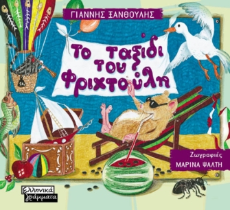 Το Ταξίδι του Φριχτούλη