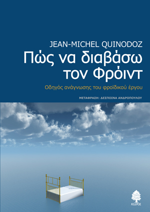 Πως να διαβάσω τον Φροϊντ: Οδηγός ανάγνωσης του φροϊδικού έργου
