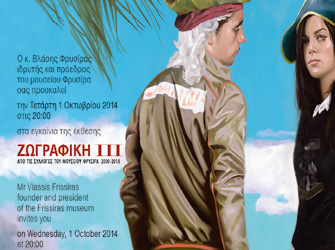 Ζωγραφική ΙΙΙ (2000-2015) από τις μόνιμες συλλογές του Μουσείου Φρυσίρα