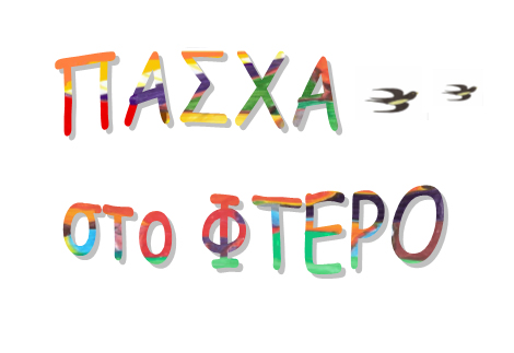 Πασχαλινό Πρόγραμμα του Εργαστηρίου Φτερό