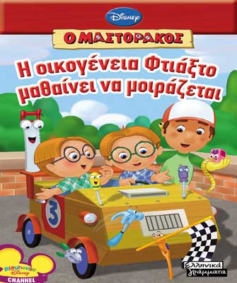 Η οικογένεια Φτιάξτο μαθαίνει να μοιράζεται