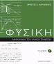 Παρουσίαση της σειράς των εννέα βιβλίων του Χρήστου Καρακόλη με γενικό τίτλο «Τετράδια Φυσικής»