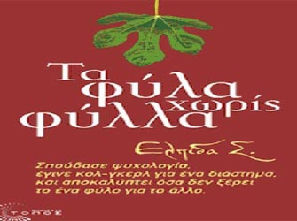 Ένα πρώην κολ-γκερλ σας «ψιθυρίζει» αλήθειες και μυστικά για τις σχέσεις μεταξύ των δύο φύλων