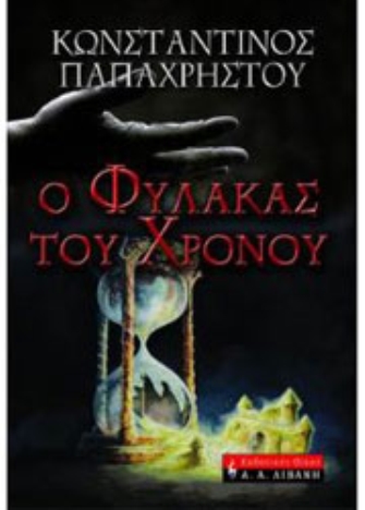 «Ο Φύλακας του Χρόνου»