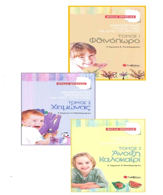 Διαθεματικές προσεγγίσεις για όλο το χρόνο – Φύλλα Εργασίας