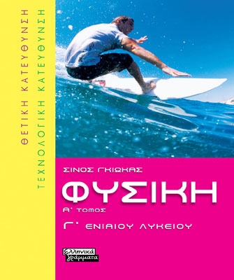 Φυσική Γ’ Ενιαίου Λυκείου (Α’ Τόμος)