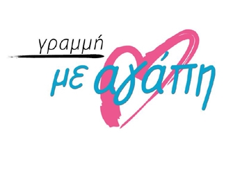 Μια Γραμμή «ΜΕ ΑΓΑΠΗ»