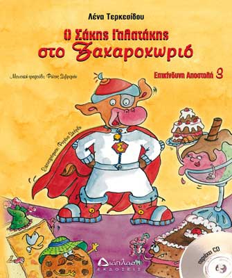 Ο Σάκης Γαλατάκης στο Ζαχαροχωριό (επικίνδυνη αποστολή Νο 3) με CD