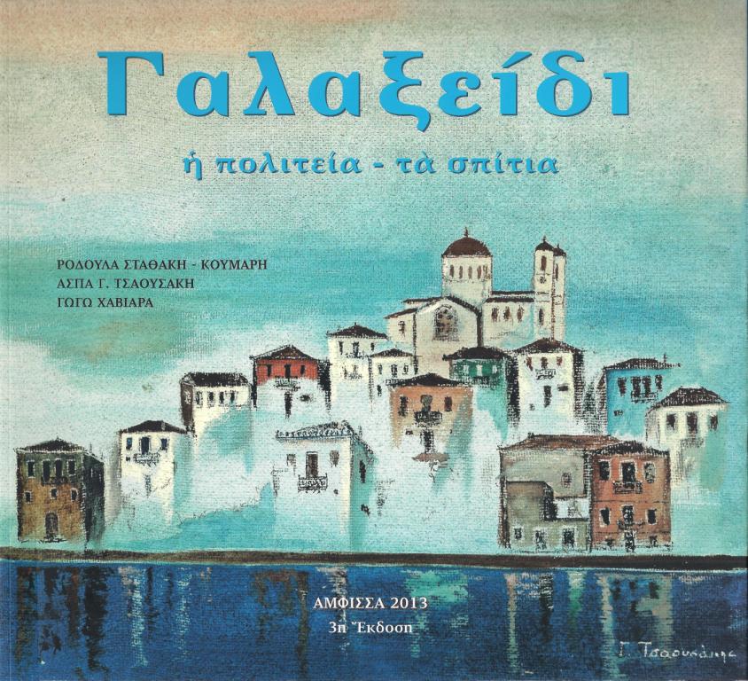 Παρουσίαση του βιβλίου «Γαλαξείδι, η πολιτεία-τα σπίτια» στο Δημοτικό Θέατρο Γαλαξειδίου