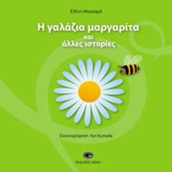 Η γαλάζια μαργαρίτα και άλλες ιστορίες