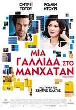 Μια Γαλλίδα στο Μανχάταν