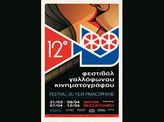 Ο Antoine Antoniadis δημιουργεί για το 12o Φεστιβάλ Γαλλόφωνου Κινηματογράφου
