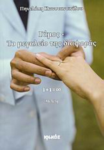 Γάμος – Το μεγαλείο της διαφοράς