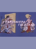 Γκαρσονιέρα Για Δέκα