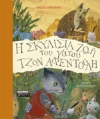 Ιστορίες με γάτους