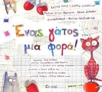 Ένας γάτος… μιά φορά